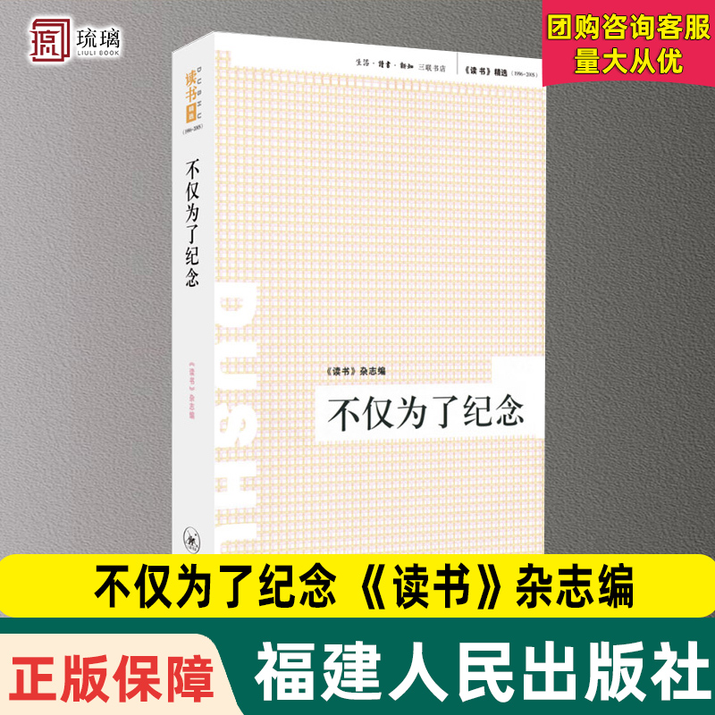 【三联书店  】绝版复活｜不仅为了纪念 《读书》杂志 《读书》精选 (1996－2005)