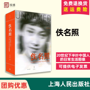 现货 佚名照 20世纪下半叶中国人的日常生活图像 新京报新浪搜狐阅文探照灯2020年度好书 上海人民出版社 9787208165762