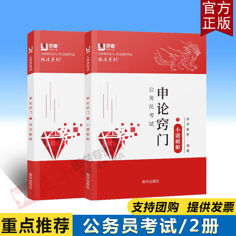 官方正版 2册公务员考试申论窍门(小题破解+作文破解)云仓直发新华出版五年倾尽全力专注成就专业 公务员学习书籍 狼道系列精品