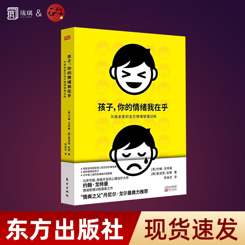 【正版保障 现货速发】孩子你的情绪我在乎 儿童情绪管理 育儿书籍父母必读养育男孩女孩儿童心理学书籍孩子慢慢来父母的语言