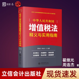 【正版】中华人民共和国增值税法释义与实用指南 翟继光 周连杰 编著《中华人民共和国增值税法》自2026年1月1日起实施