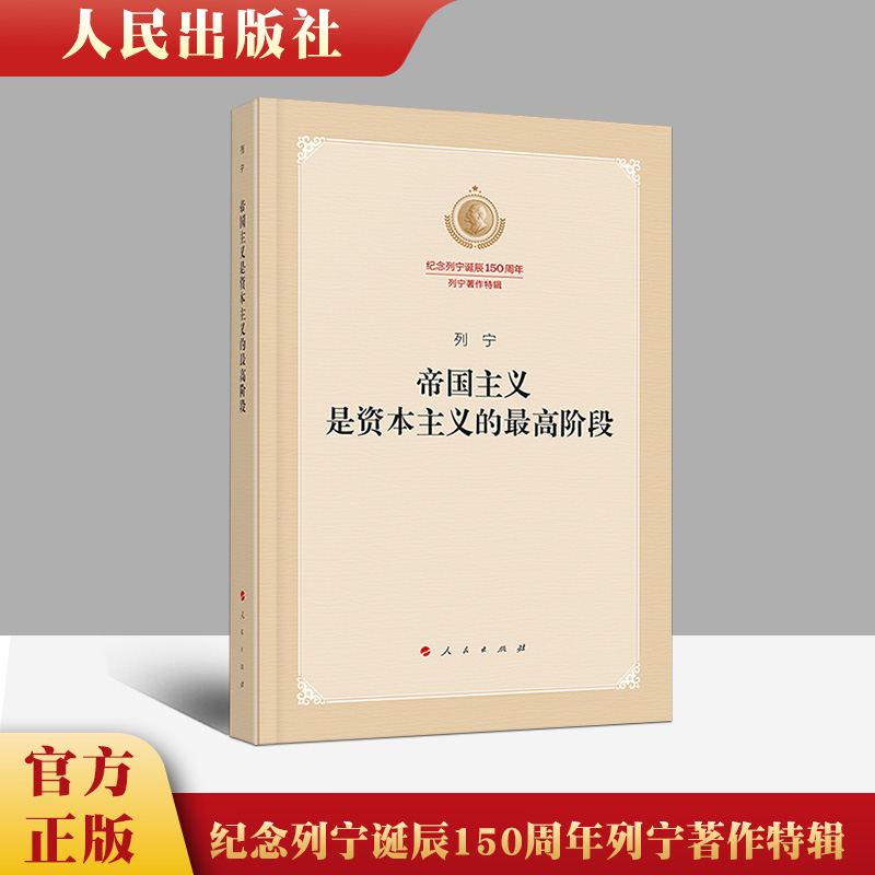 直发列宁 帝国主义是资本主义的最高阶段（纪念列宁诞辰150周年列宁著作特辑）人民出版社 马克思主义基本原理 资本论 书籍/杂志/报纸 马克思主义哲学 原图主图