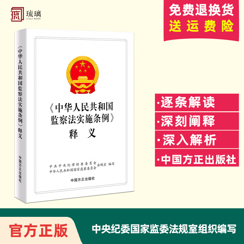 2023《中华人民共和国监察法实施条例》释义中国方正出版社新时代纪检监察工作学习辅导书籍纪检监察业务用书9787517410010