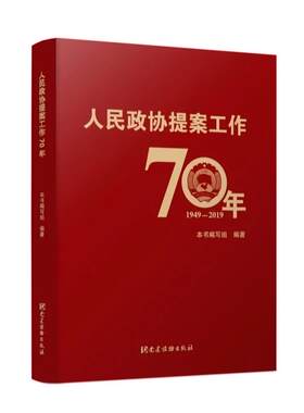 2020正版 人民政协提案工作70年 1949-2019 人民政协提案工作七十年年的发展历程和生动实践 党建读物出版社9787509912508