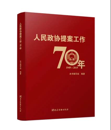 2020正版 人民政协提案工作70年 1949-2019 人民政协提案工作七十年年的发展历程和生动实践 党建读物出版社9787509912508