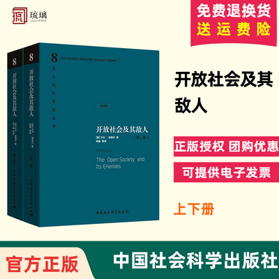 正版现货包邮速发 开放社会及其敌人 上下册(全2册)精装硬壳  中国社会科学出版社 （英）卡尔·波普尔　著，陆衡　等译