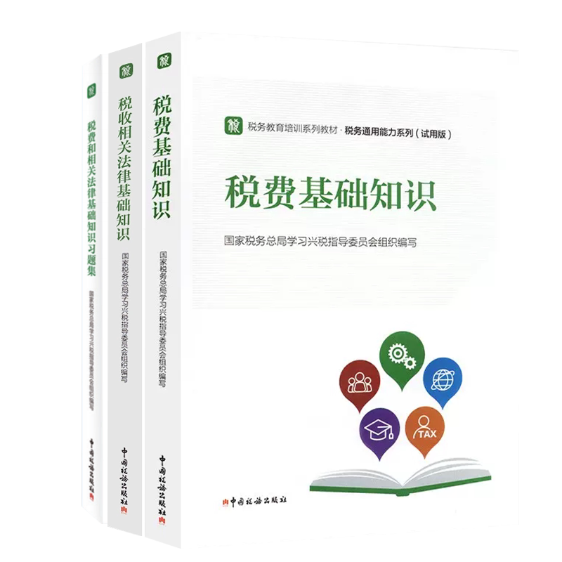 正版新书 税费基础知识+税收相关法律基础知识+税费和相关法律基础知识习题集 中国税务出版社