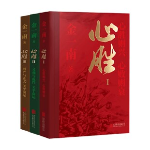 官方正版 新版 心胜1+2+3 全3册 金一南心胜系列三部曲云仓直发 心胜则兴心败则衰 灵魂与血性关乎命运 尊严与正义现当代散文随笔