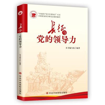 2024正版新书 长征与党的领导力 中央党校出版社 9787503576065