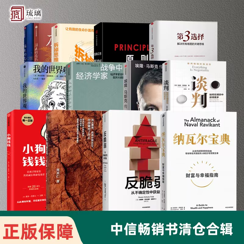 中信畅销书清仓捡漏谈判态度穷查理宝典中国式现代化拆掉思维里的墙历史的面孔改革的逻辑战争中的经济学家原则人生只有一件事