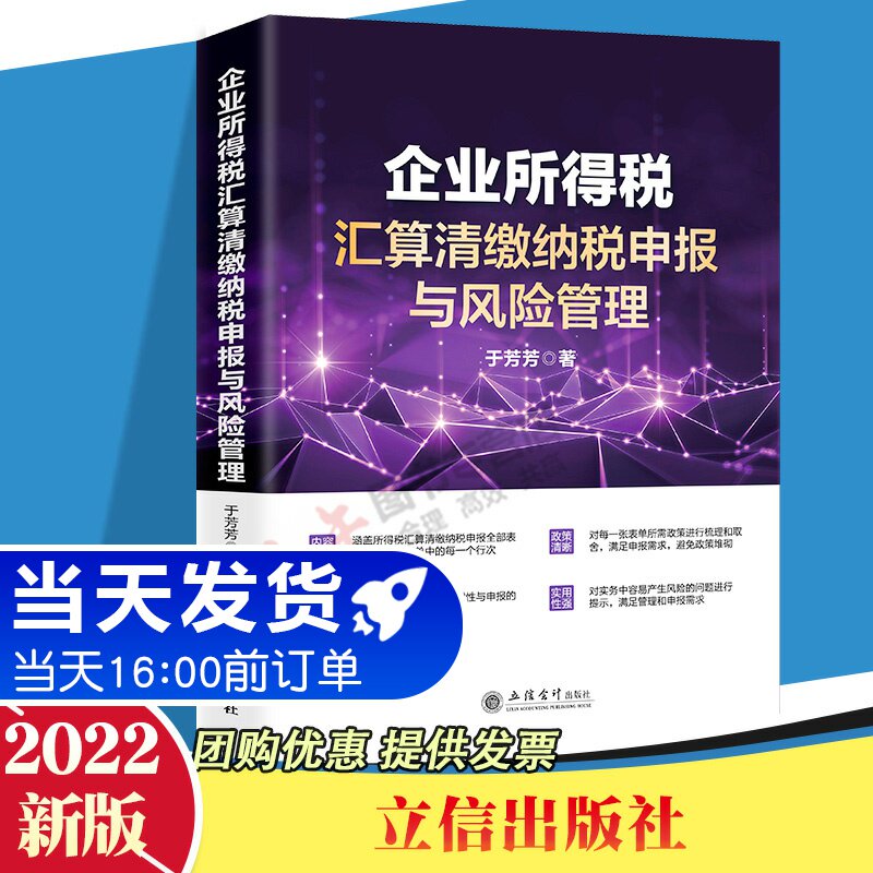 官方正版 2022年企业所得税汇算清缴纳税申报与风险管理 于芳芳 企业所得税纳税申报表风险管理实务 立信会计出版社9787542970398