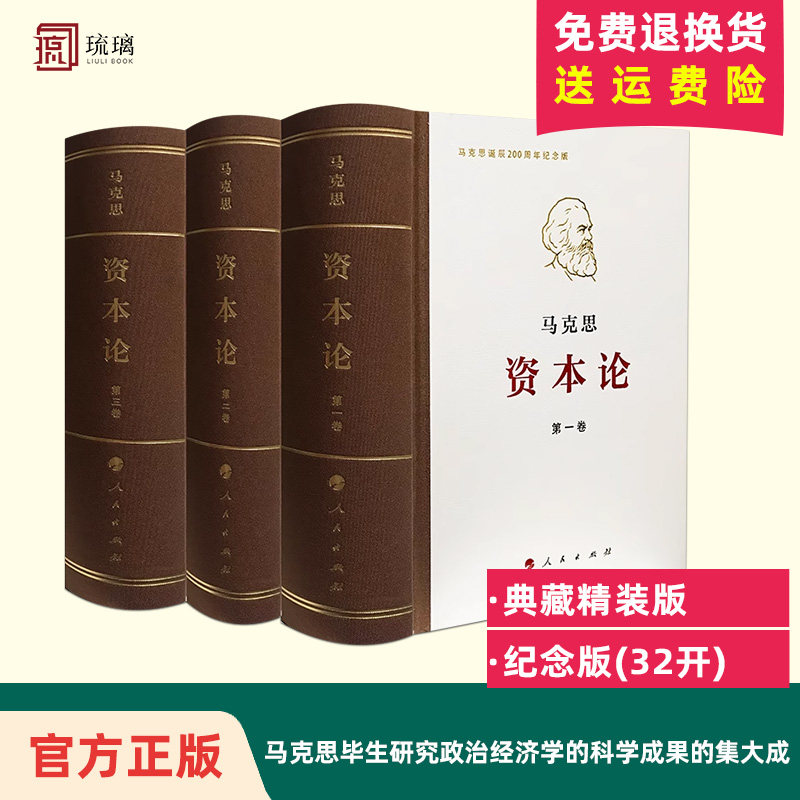 正版  资本论纪念版(32开)全三卷典藏精装马克思诞辰200周年纪念版马克思理论资本论主义原版哲学党政读物人民