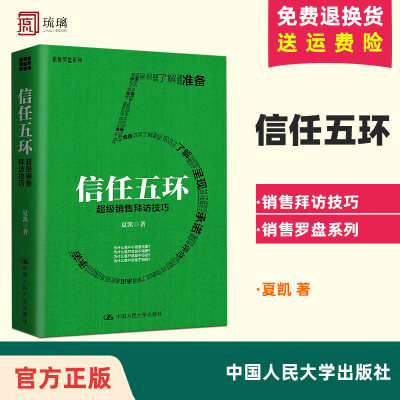 信任五环 销售拜访技巧 新版 夏凯 专注B2B复杂销售与购买逻辑研究 销售罗盘创始人 市场销售案例分析 销售类书籍人际沟通交往书籍