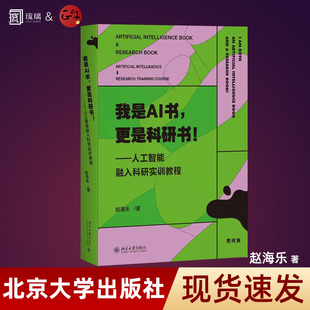 【正版速发】我是AI书,更是科研书!—人工智能融入科研实训教程 让AI替你做琐事 AI辅助论文写作 AI辅助文献阅读论文选题北大
