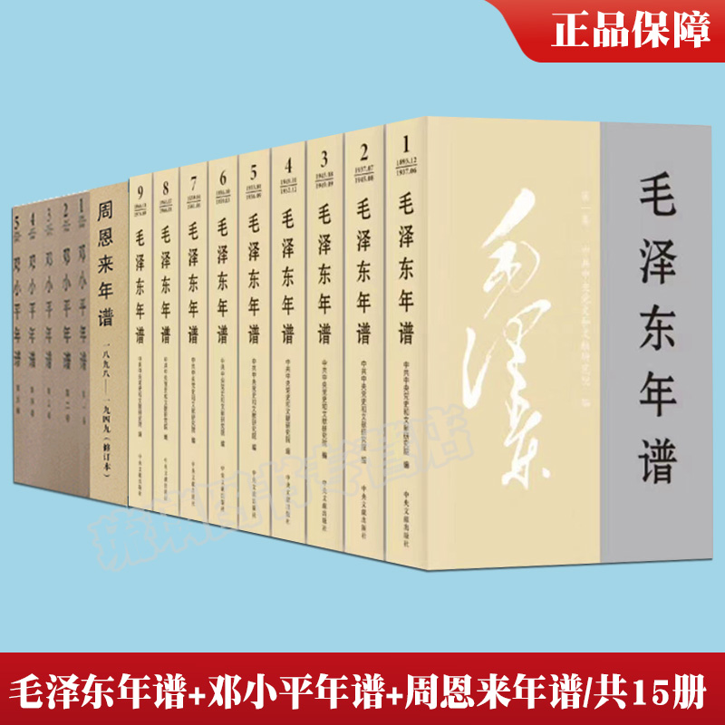 【领导人年谱套装15册】毛泽东年谱（1-9卷）+邓小平年谱 1904～1997（全5卷）+周恩来年谱修订本共15册中央文献出版社