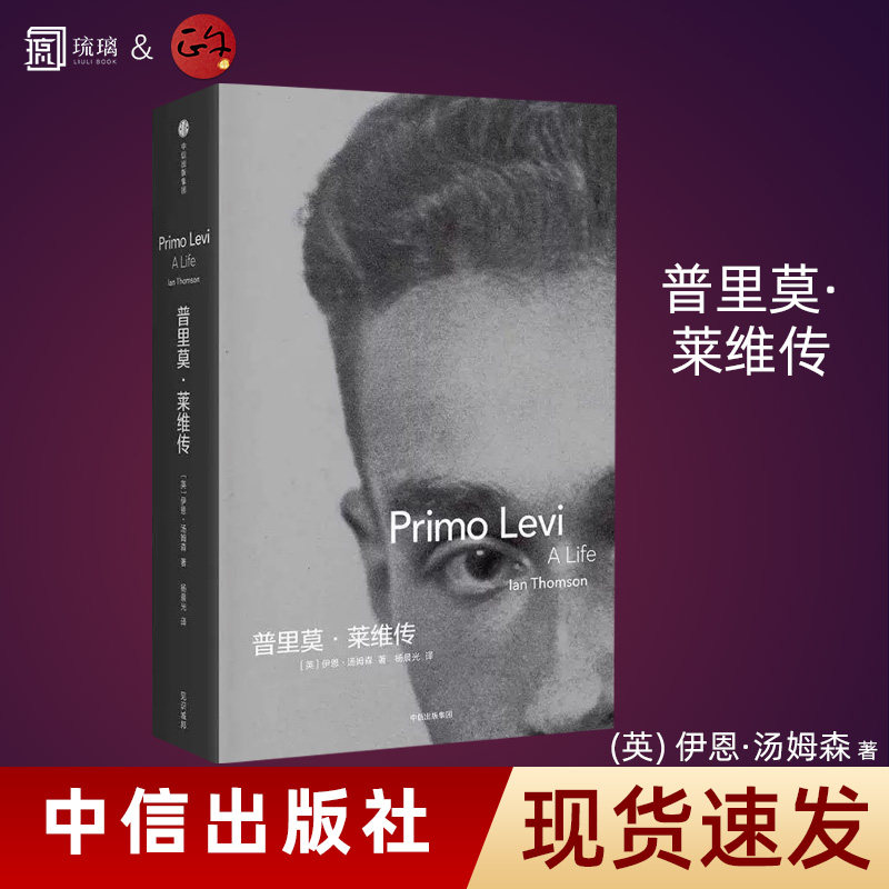 【正版保障 速发】普里莫·莱维传 伊恩·汤姆森著 缓刑时刻 他人的行当 扳 不定的时刻  普里莫莱维 著 莱维作品书籍合集中信出版 - 实物图