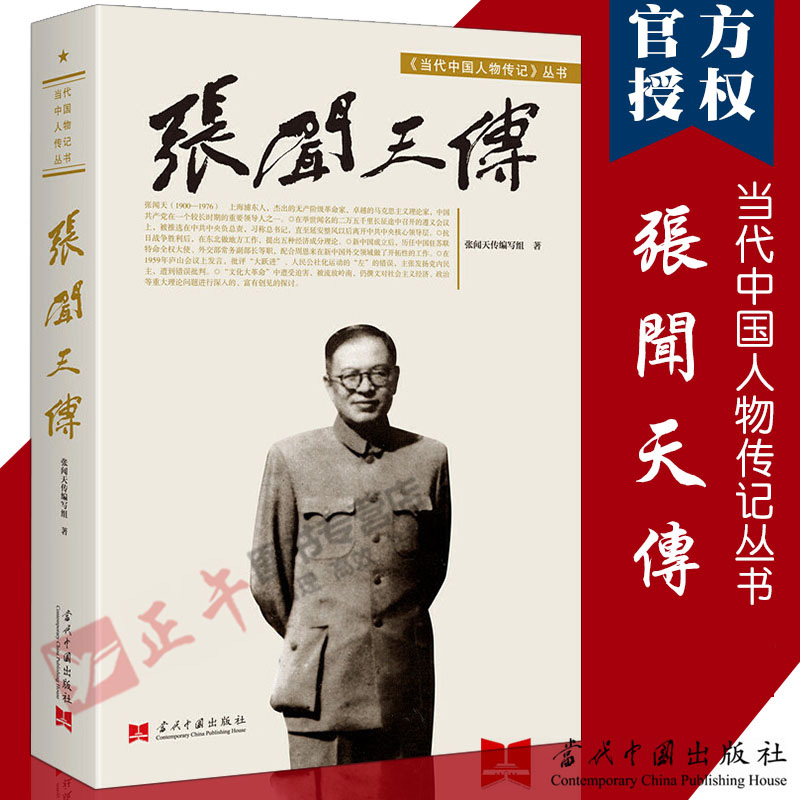 【官方正版】张闻天传 修订本 马克思主义理论 中国领导人程中原著 当代中国人物传记丛书 二万五千里长遵义会议征抗日战争