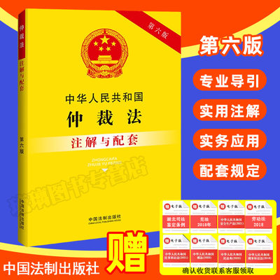 正版2023新中华人民共和国仲裁法注解与配套第六版/仲裁法司法解释条文注解仲裁法法律条文/仲裁法法规/仲裁法注解/仲裁法法律书籍