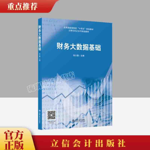 财务大数据基础基于Python张文惠主编立信会计出版社正版图书籍正品