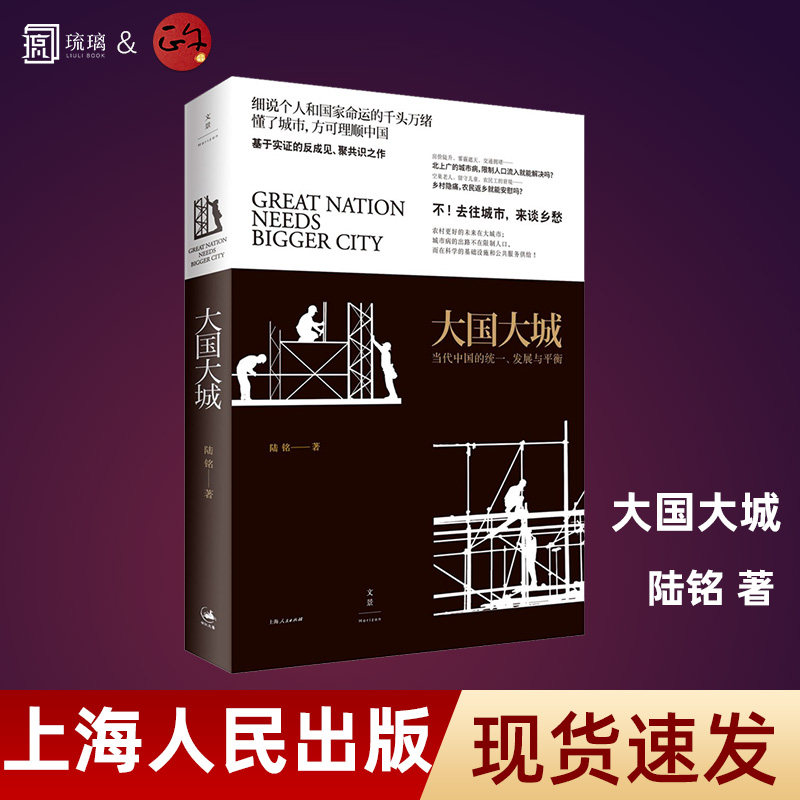 【团购优惠 正版】大国大城 当代中国的统一发展与平衡 陆铭 立足当下中国发展困境 聚焦上海发展道路 世纪文景 中国经济