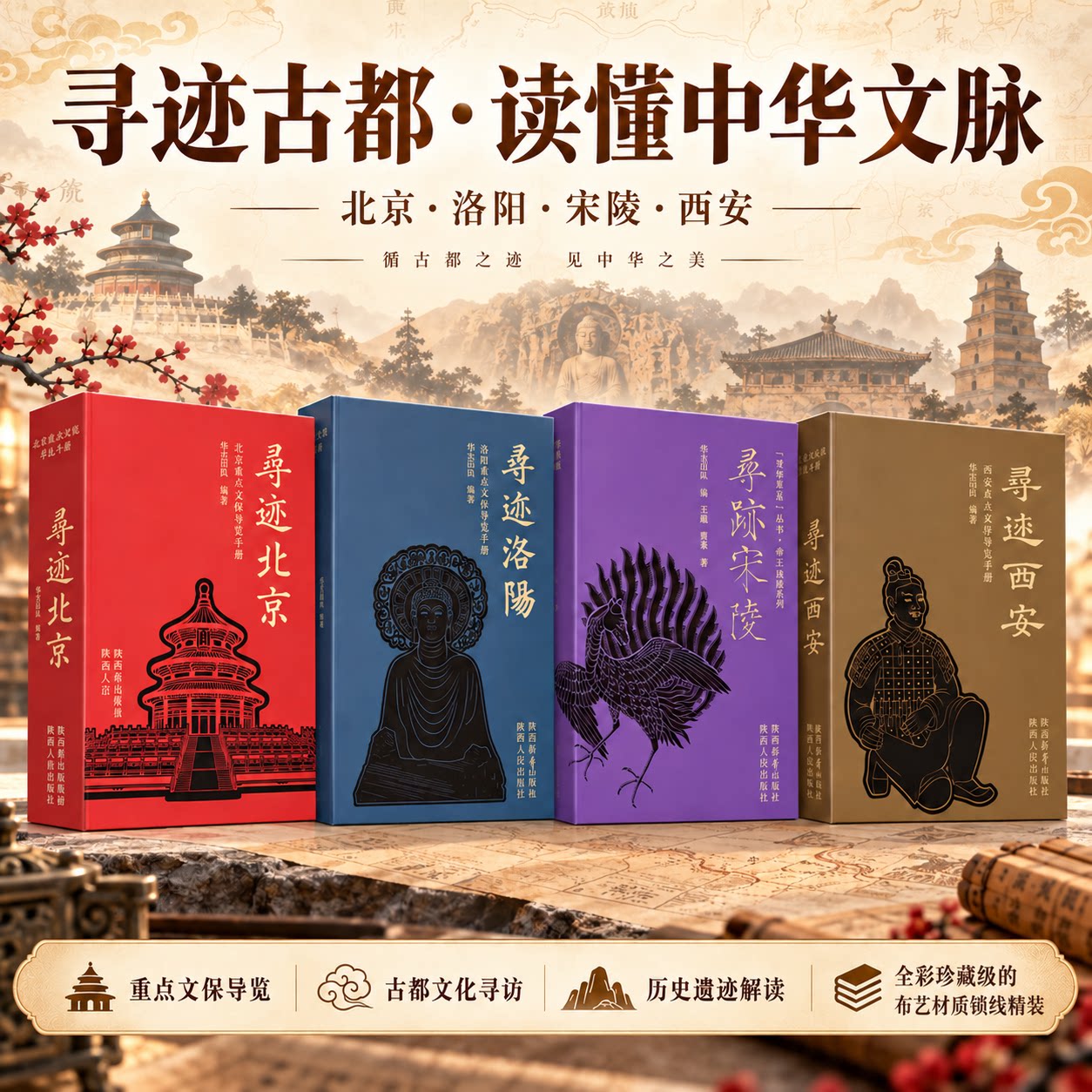 寻迹宋陵 寻迹北京 寻迹洛阳 寻迹西安 华古团队著 重点文保导览手册一本梳理帝王陵系列的专题书籍 行走在庄严肃穆的帝王陵寝之间
