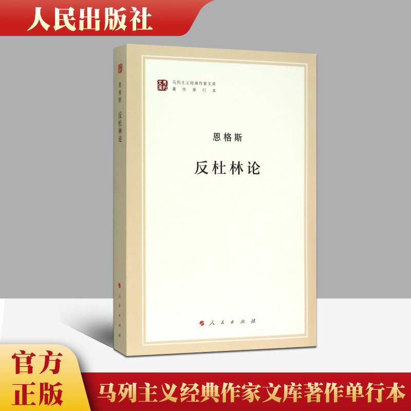 正版现货速发反杜林论（马列主义经典作家文库著作单行本）人民出版社