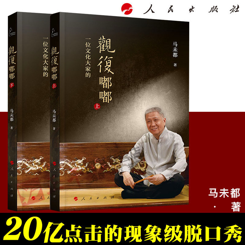 【正版现货】观复嘟嘟上下册 马未都现象级脱口秀 马爷圆桌派 结集