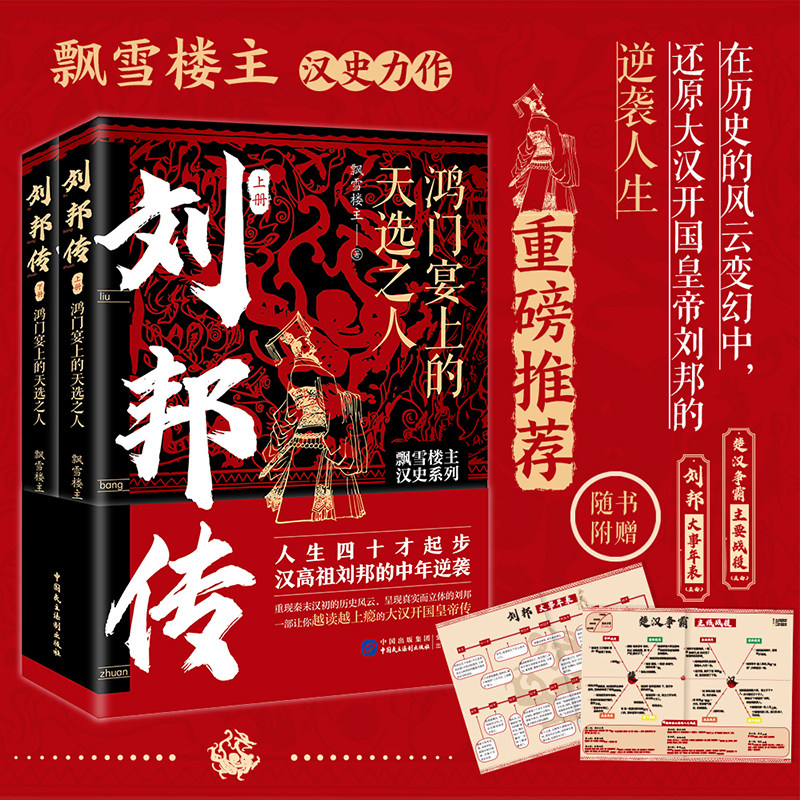 正版2023 刘邦传:鸿门宴上的天选之人(全两册) 飘雪楼主 中国民主法制出版社 9787516234464