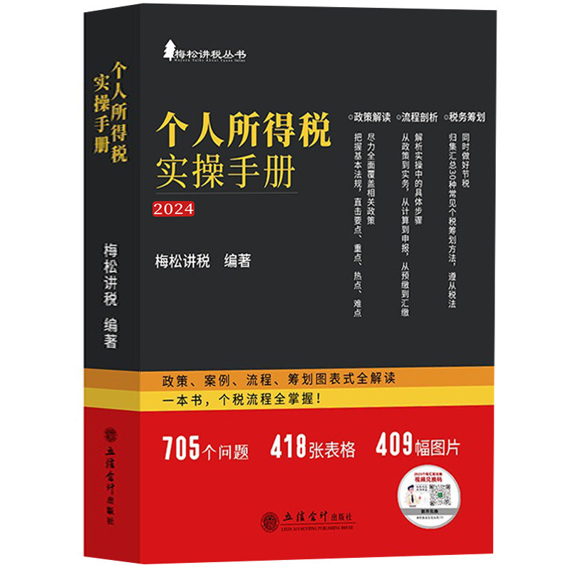 2024 个人所得税实操手册 政策案例流程筹划图表式全解读 梅松讲税 个税政策案例流程筹划图表式解读实施条例税收政策税会申报实务