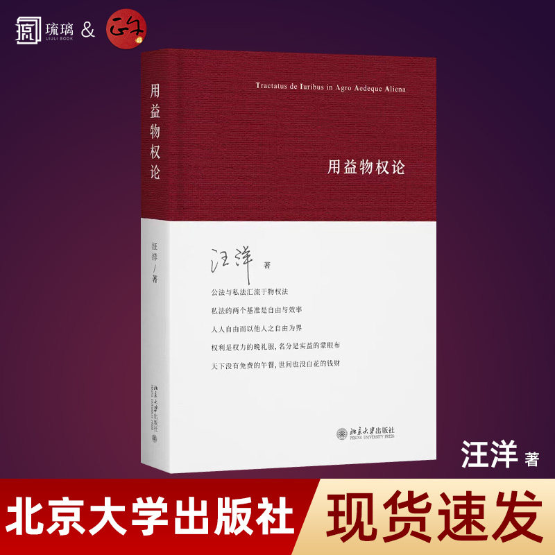 【现货速发 正版保障】用益物权论 汪洋 用益物权制度理论基础功能定位实践应用法学理论司法实务法学学术著作工作参考书籍