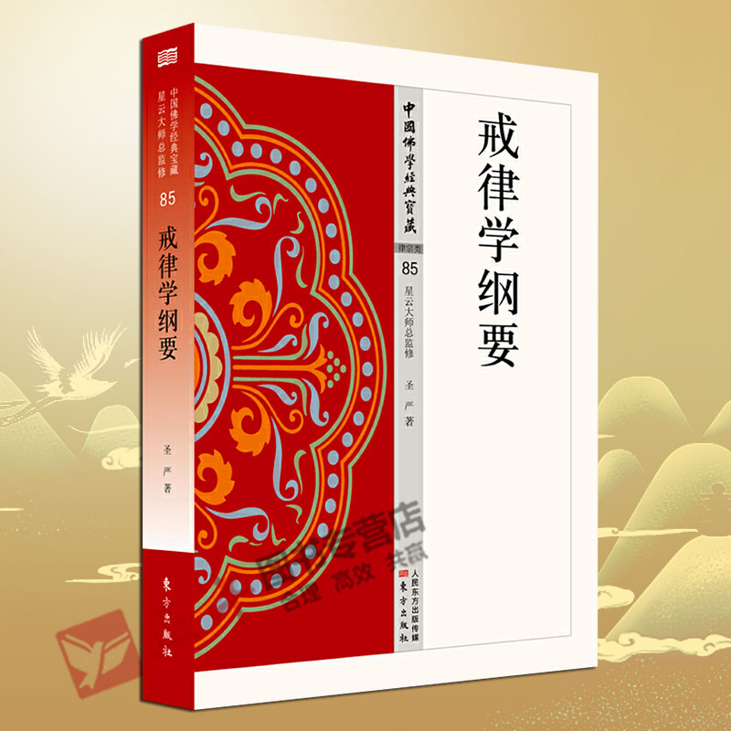 正版戒律学纲要圣严著 85切实简明适应于普遍需要的受戒仪轨以浅显的文字将枯燥又繁琐的戒律内容中国佛学经典人民东方