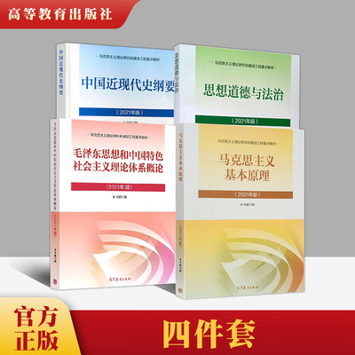 2023新版 四本套装 考研政治教材 马原+中国近现代史纲要+思想道德与法治+毛概毛中特 高等教育出版