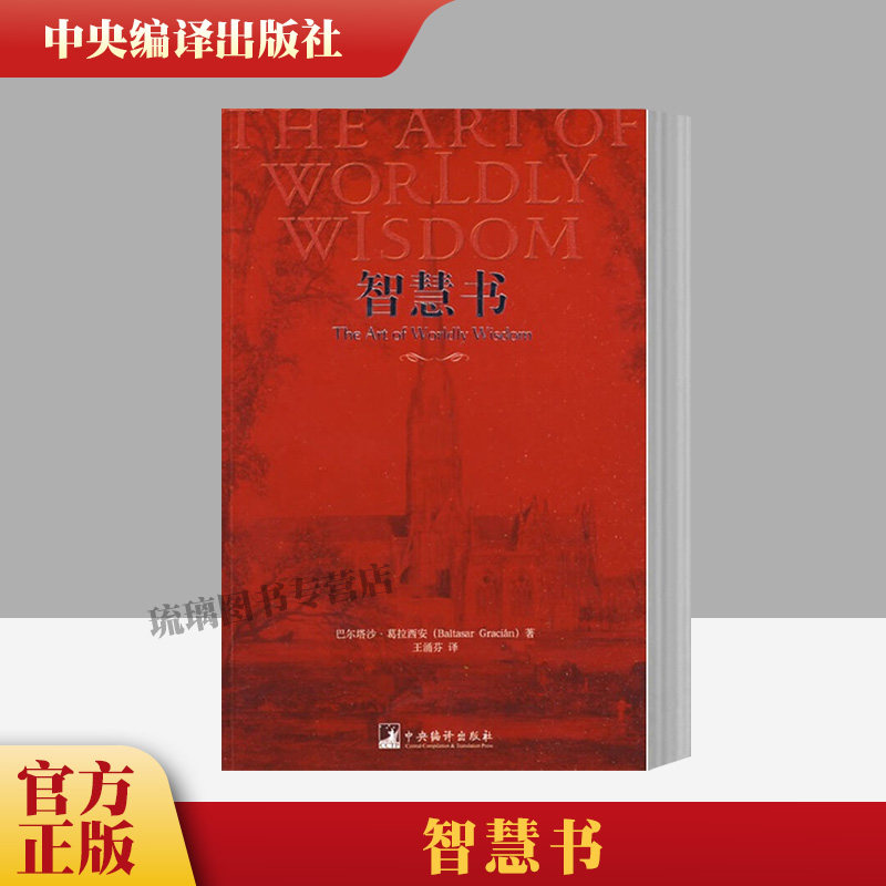官方正版 智慧书 巴尔塔沙葛拉西安 人类思想史上伟大的三部智慧奇书之一汇集 中央编译出版社