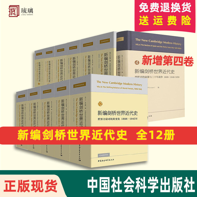 【12册】正版现货速发 新编剑桥世界近代史全12册  中国社科院世界历史研究所组 世界近代历史通史中世纪欧亚美洲历史百科全书