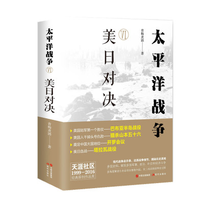 正版新书 正版包邮 太平洋战争6 美日对决 青梅煮酒著 引经据典还原史实对事件和人物有精辟的见解 历史小说 现代出版社