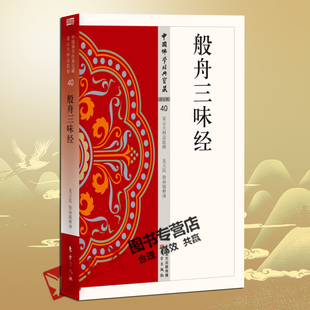 社 般舟三昧经 宝藏 中国佛学经典 包邮 星云大师总监修 禅宗经典 正版 东方出版 原文及白话释译佛经合集