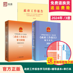 中国言实出版 官方正版 社 单行本 十四届全国人大二次会议＜政府工作报告＞学习问答 人民 辅导读本 2024年新书