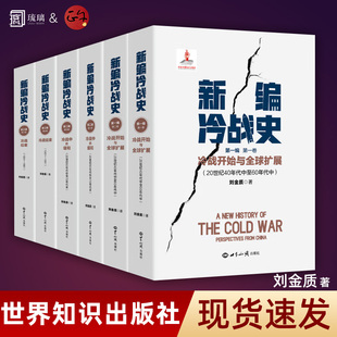 【全6册共三编】新编冷战史第一二三四五六卷冷战开始与全球扩展+冷战中的缓和+冷战结束 刘金质著世界知识出版社9787501270057