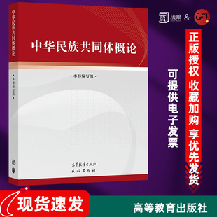 正版现货 中华民族共同体概论 高等教育出版社 民族出版社 中华民族共共同体建设史料体系话语理论体系 9787040617009