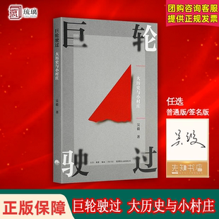 【签名版】《巨轮驶过：大历史与小村庄》小镇喧嚣作者吴毅新作姊妹篇 百年乡村变迁