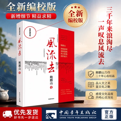 风流去 新编校版 鲍鹏山 著 天纵圣贤 彀中英雄 绝地生灵 全国重点中学语文历史教师推荐学生读书 中国青年出版社