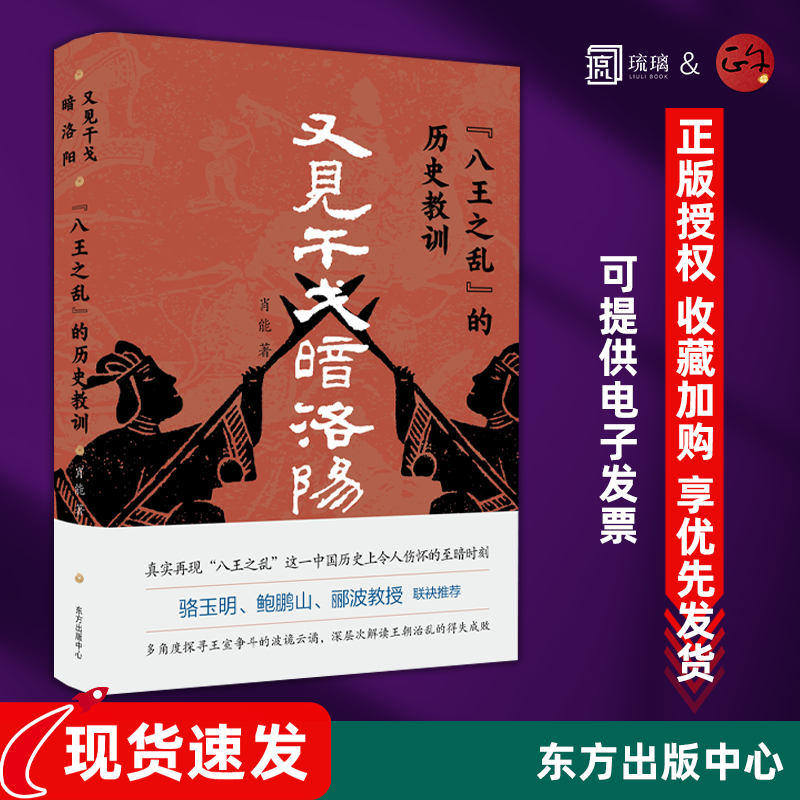 [断版]又见干戈暗洛阳 八王之乱的历史教训五胡乱华的起源 肖能 东方出版中心 中国史 9787547319277