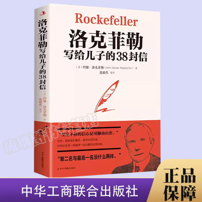 官方正版 洛克菲勒写给儿子的38封信正版原版 孩子洛克菲洛留给女儿儿子的38封家书诺克菲诺三十八封信传家庭教育书籍畅销书排行榜