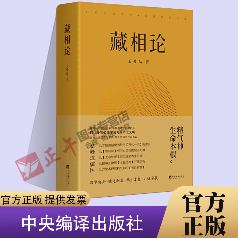 正版包邮藏相论王爱品精气神生命本根易释道儒医精髓藏象学说普世智慧哲学知识读物书籍中央编译出版社 9787511733351