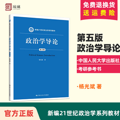 官方正版 政治学导论杨光斌 第五版第5版 中国人民大学出版社 21世纪政治学教材 政治学概论学基础考研