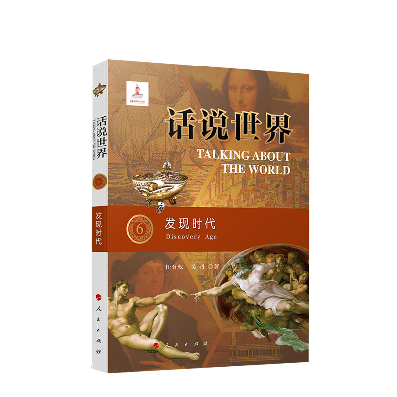 官方正版 话说世界(6):发现时代 任有权 吴丹著 2022新书 人民出版社