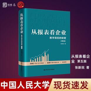 正版包邮 从报表看企业——数字背后的秘密（第5版五版）张新民中国人民大学出版社正版书籍 9787300324166