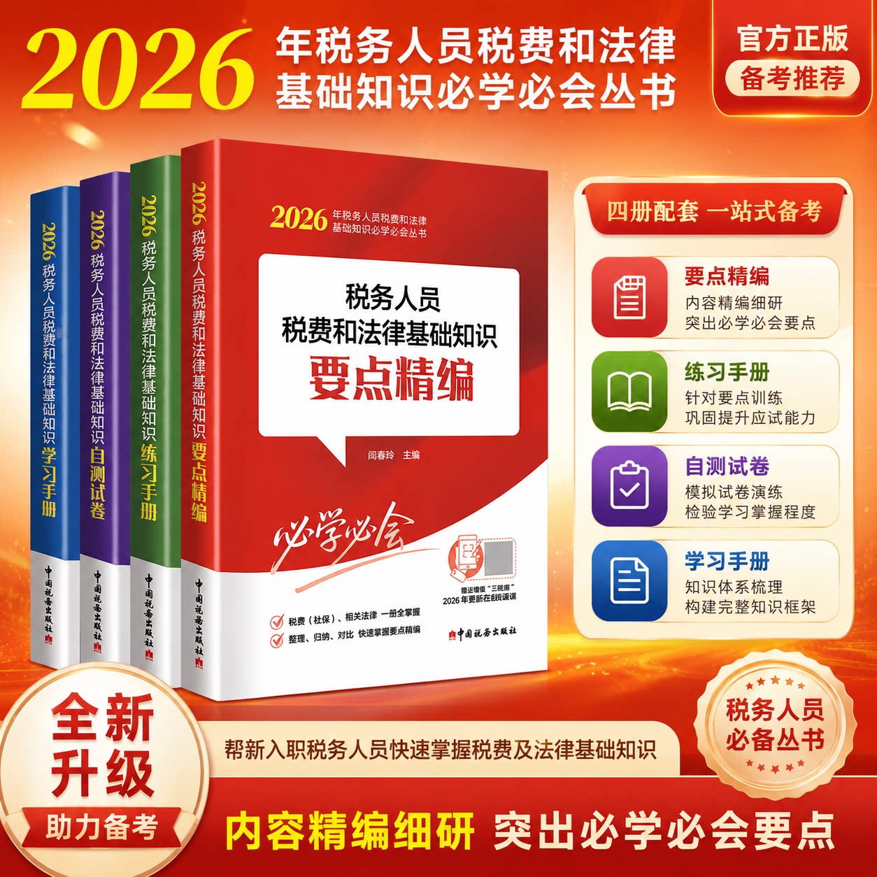 2026年税务人员执法资格考试 税务人员税费和法律基础知识要点精编+基础知识练习手册+执法必备法律法规学习手册+基础知识自测试卷