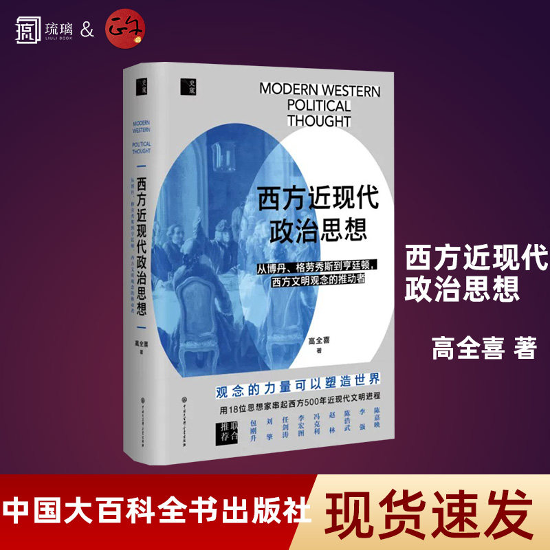 西方近现代政治思想加厚包装正版