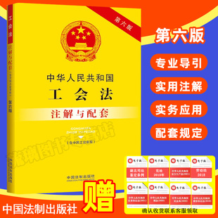 第六版 重点法条专业术语 社 2023新正版 疑难问题解答 含中国工会章程 中华人民共和国工会法 注解与配套 法制出版 9787521636895